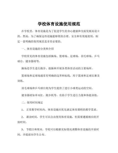 学校体育设施使用规范