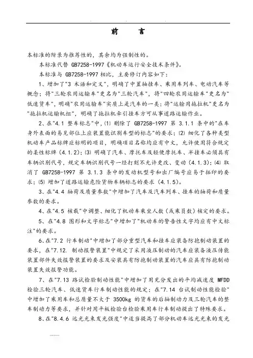机动车运行安全技术条件GB7258_2004