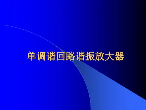 单调谐回路谐振放大器 - 北京交通大学电气工程学院
