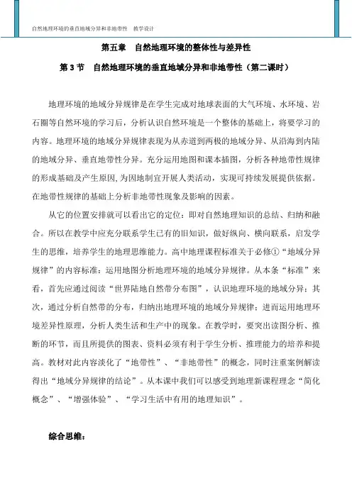 高中地理必修一  自然地理环境的垂直地域分异和非地带性 教学设计