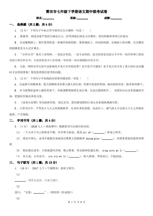 莆田市七年级下学期语文期中联考试卷