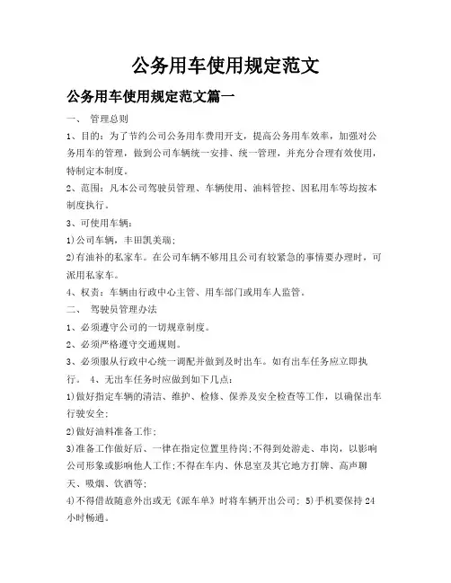 公务用车使用规定范文