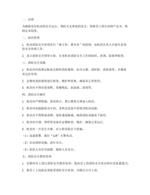 电信机房消防安全管理制度