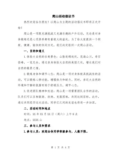 爬山活动倡议书