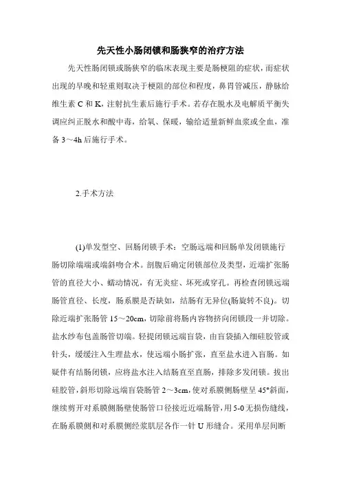 先天性小肠闭锁和肠狭窄的治疗方法