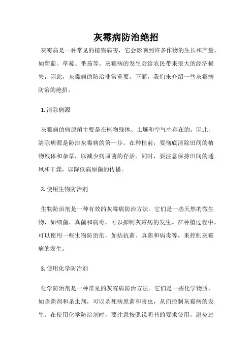 灰霉病防治绝招