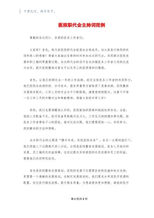 医院职代会主持词范例