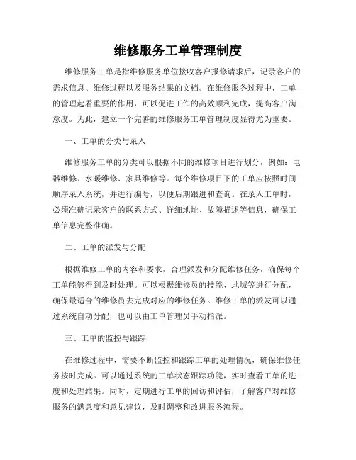 维修服务工单管理制度