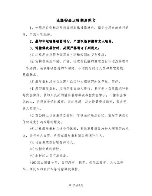 民爆物品运输制度范文(3篇)