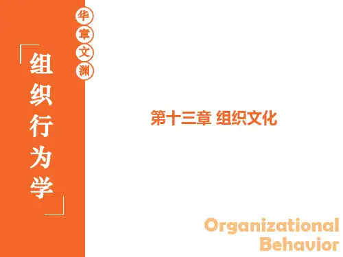 组织行为学 陈春花 13 第十三章 组织文化 第3版   华南理工大学 工商管理学院