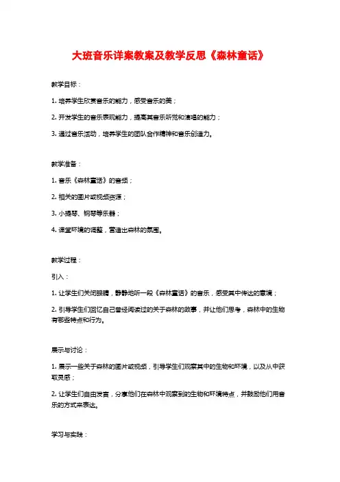 大班音乐详案教案及教学反思《森林童话》
