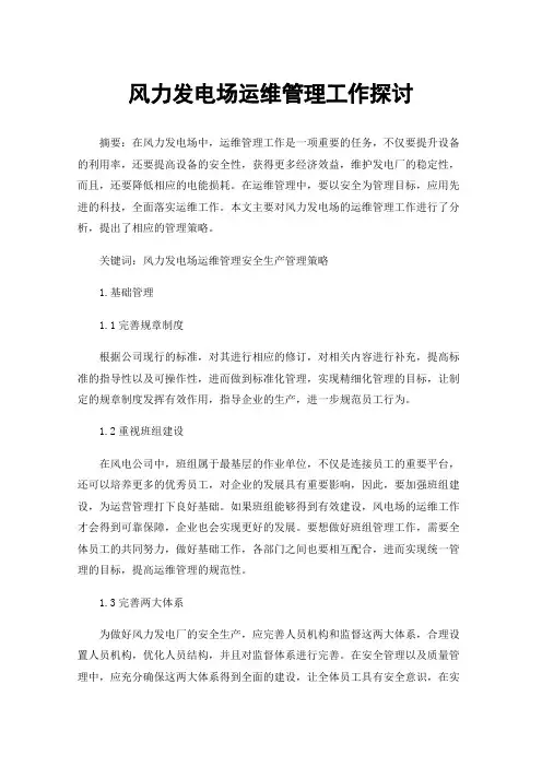 风力发电场运维管理工作探讨