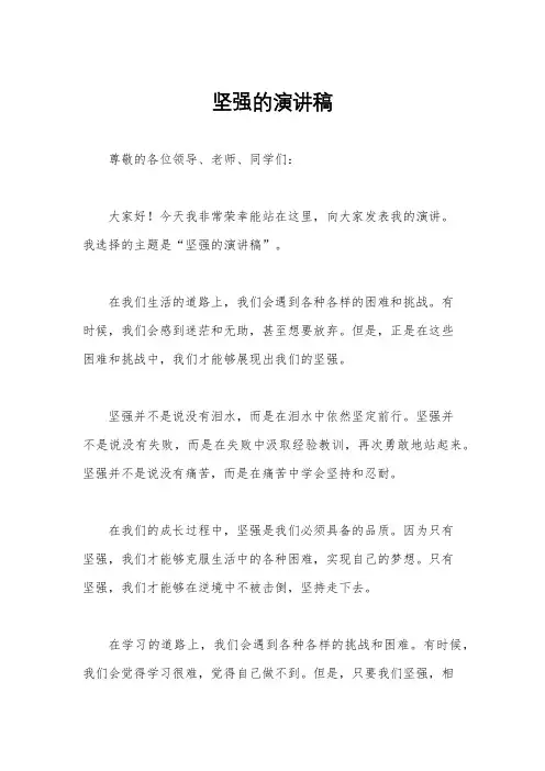 坚强的演讲稿