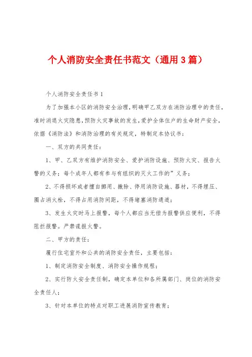 个人消防安全责任书范文(3篇)