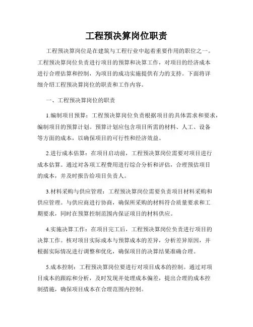 工程预决算岗位职责