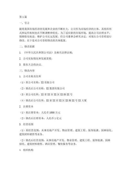 对公司章程进行修改(3篇)