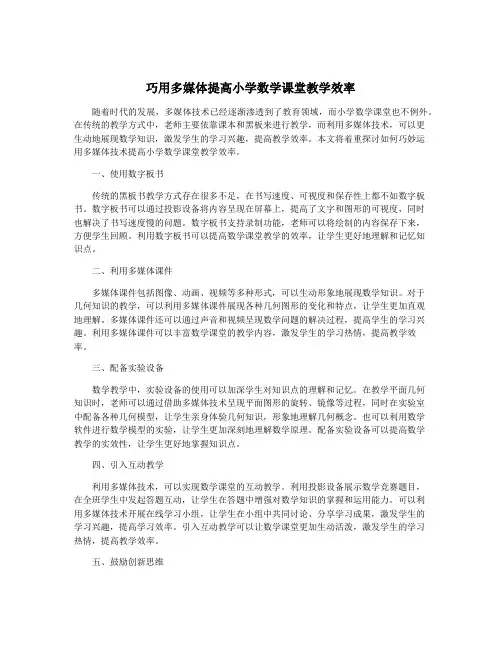 巧用多媒体提高小学数学课堂教学效率
