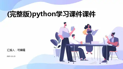 (完整版)python学习课件课件