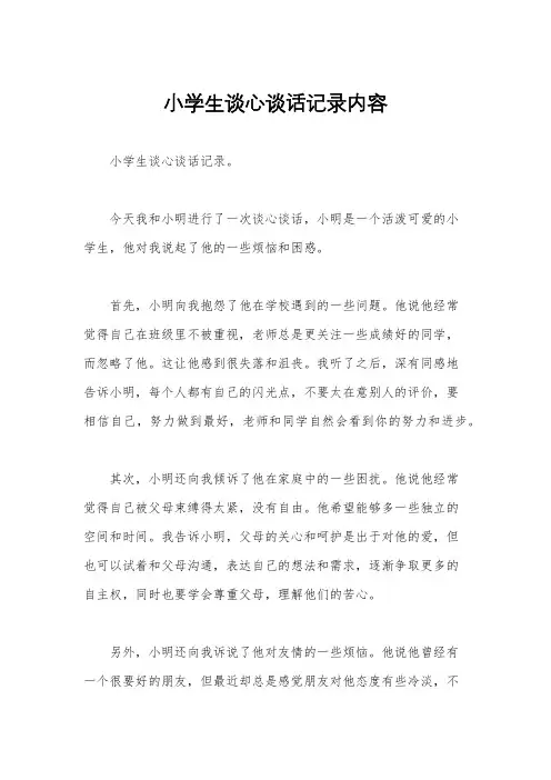 小学生谈心谈话记录内容