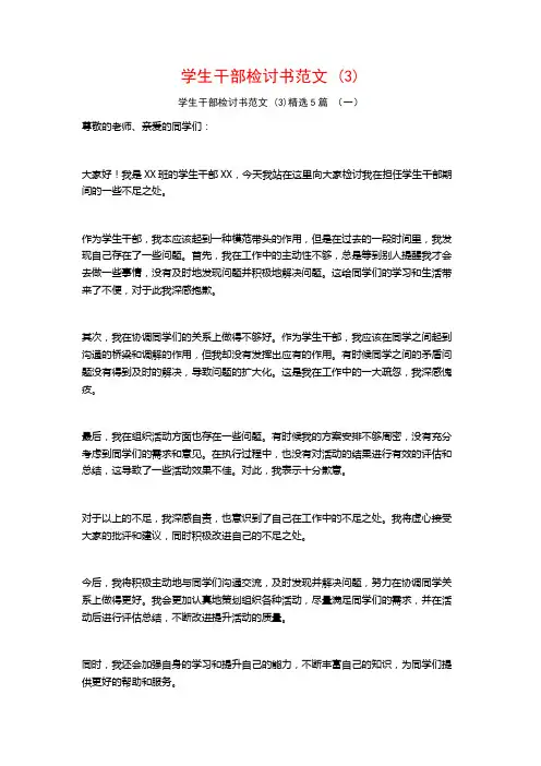 学生干部检讨书范文 (3)5篇