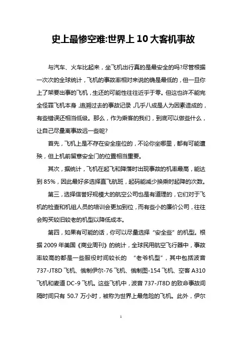 史上最惨空难-世界上10大客机事故