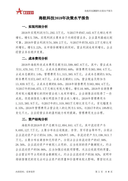 海航科技2018年决策水平分析报告-智泽华