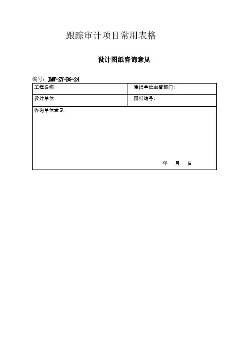 跟踪审价常用表格详解