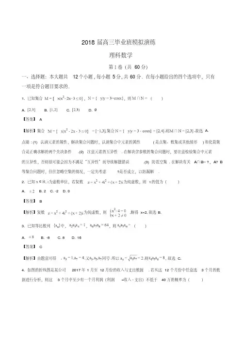 精品解析：(河北省衡水金卷一模)2018届高三毕业班模拟演练理科数学试题(解析版)