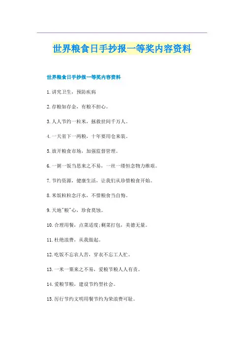 世界粮食日手抄报一等奖内容资料