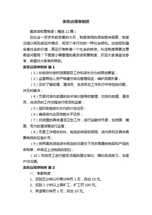 美发店规章制度（精选12篇）