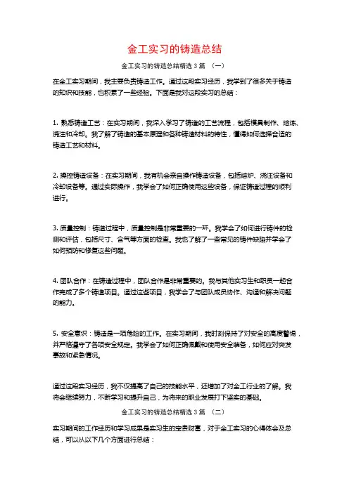 金工实习的铸造总结3篇