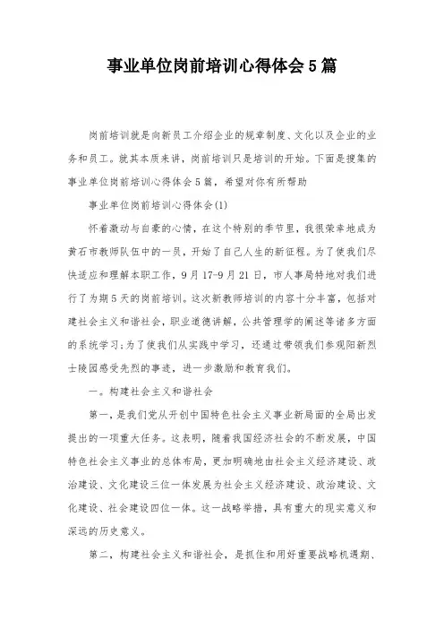 事业单位岗前培训心得体会5篇