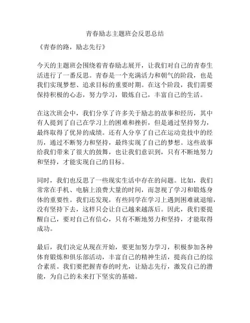 青春励志主题班会反思总结