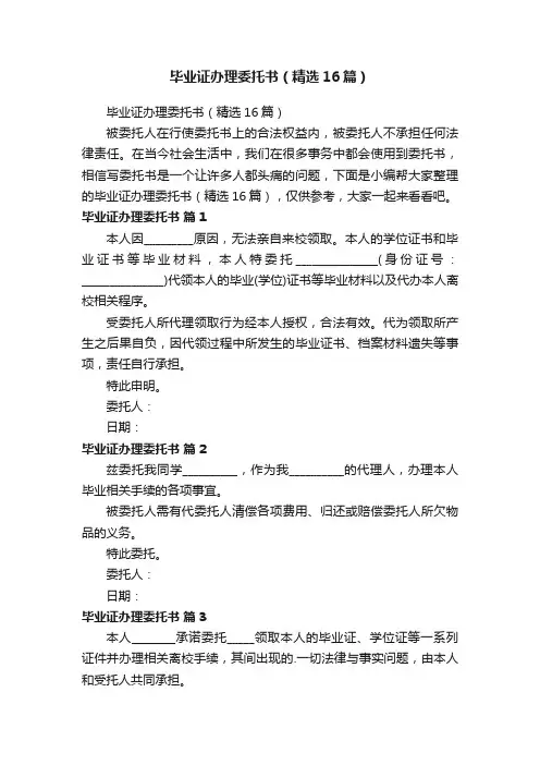 毕业证办理委托书（精选16篇）