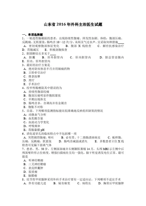 山东省2016年外科主治医生试题