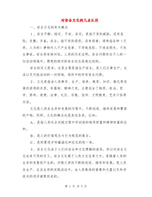 对安全文化的几点认识