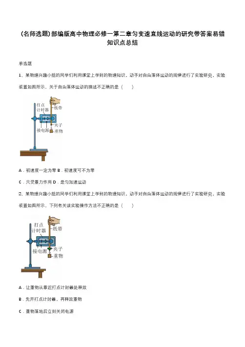 部编版高中物理必修一第二章匀变速直线运动的研究带答案易错知识点总结