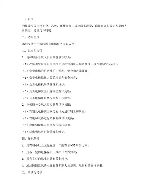 医院电梯服务专职管理制度