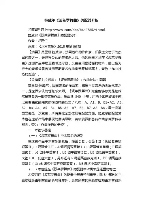 拉威尔《波莱罗舞曲》的配器分析