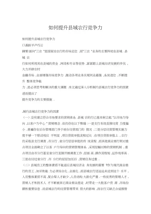 如何提升县域农行竞争力