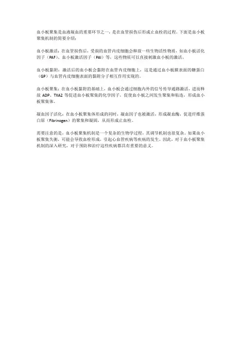 血小板聚集机制