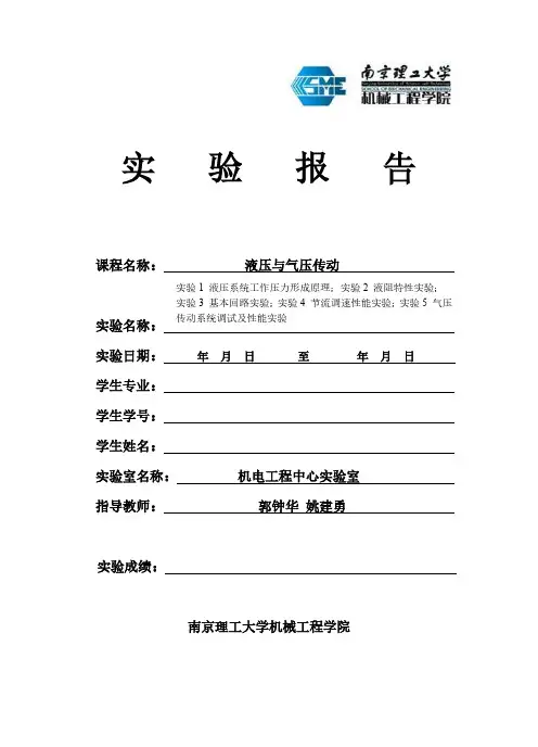 本科液压实验指导书 2013 V2 (1)