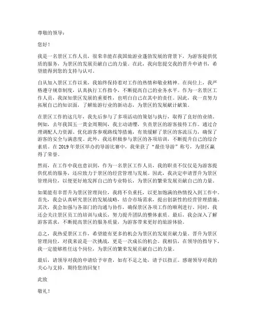 景区工作人员晋升申请书