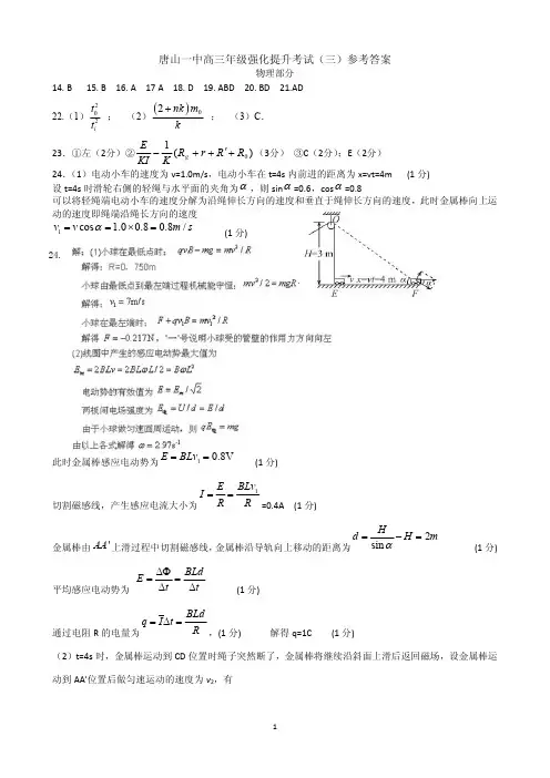 2018届河北省唐山一中高三下学期强化提升考试(三)理综答案