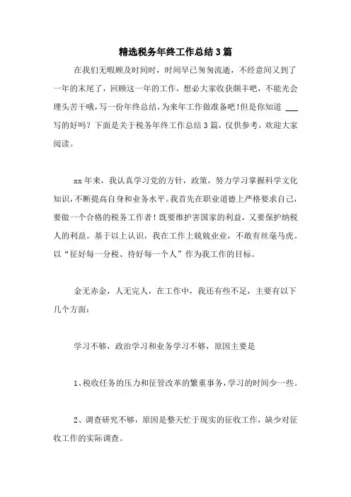 2020年精选税务年终工作总结3篇