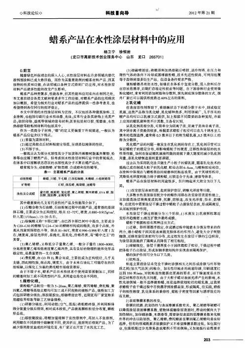 蜡系产品在水性涂层材料中的应用
