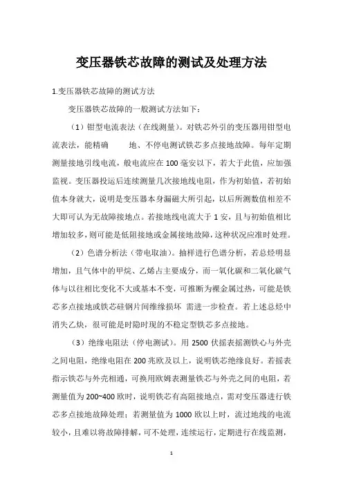 变压器铁芯故障的测试及处理方法 