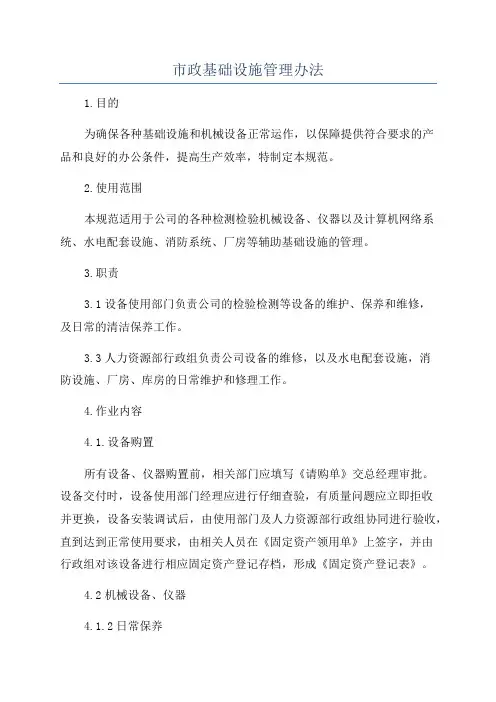 市政基础设施管理办法