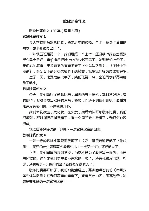 歌咏比赛作文150字（通用3篇）