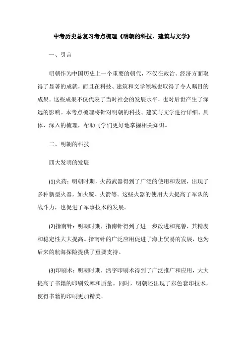 中考历史总复习考点梳理《明朝的科技、建筑与文学》